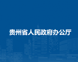 貴州省人民政府辦公廳